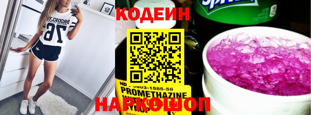 Кодеиновый сироп Lean Purple Drank  Вход с VPN  Богородск  Codein напиток Lean (лин) 