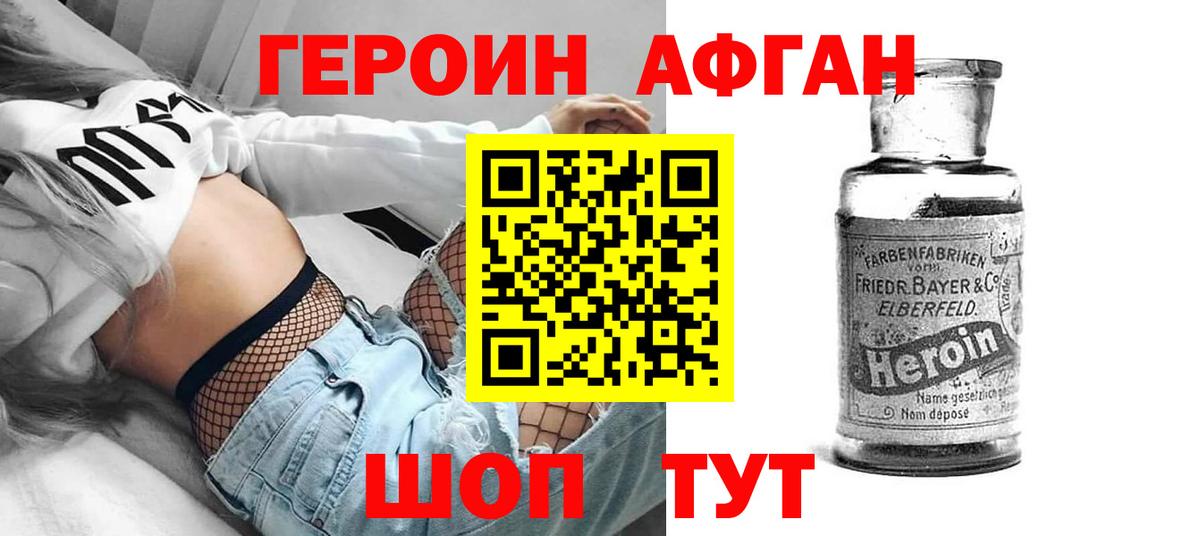 ГЕРОИН афганец Богородск